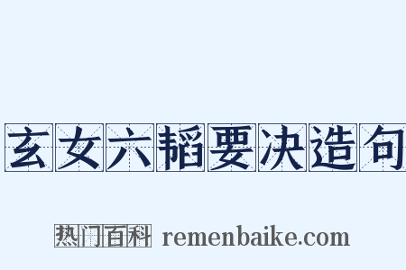 玄女六韬要决造句是什么意思的图片